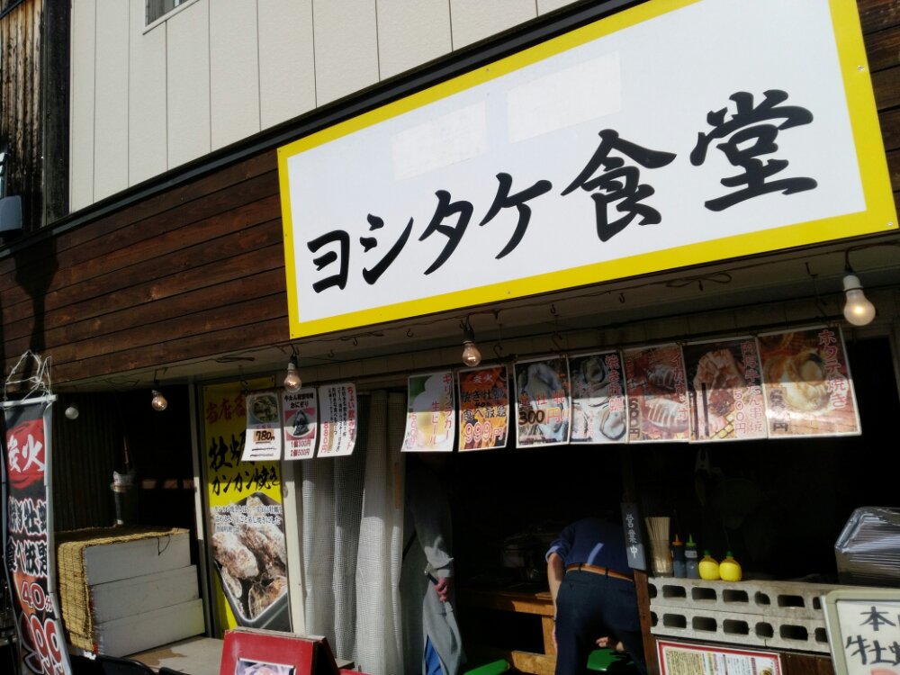 松島町 ヨシタケ食堂